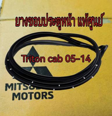 ส่งฟรี ยางขอบประตู หน้า Mitsubishi Triton  Cab ปี 2005-2014  แท้เบิกศูนย์