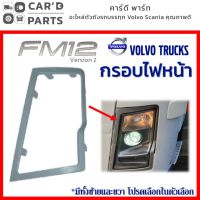 กรอบไฟหน้า วอลโว่ FM12  VOLVO FM12 HEADLAMP GARNISH  อะไหล่วอลโว่ รถบรรทุกวอลโว่ ของแต่งรถวอลโว่