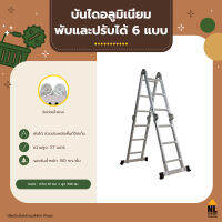 บันไดอลูมิเนียมเอนกประสงค์ แบบพับได้ ขนาด 12 ฟุต บันได ladder แข็งแรง  ยืดหดได้ ปรับได้หลายแบบ รับน้ำหนักได้ดี | ZHTL403B-1212