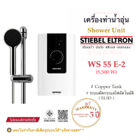 STIEBEL ELTRON เครื่องทำน้ำอุ่นสตีเบล รุ่น WS 55E-2 (5,500 watts)