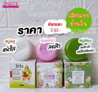 สบู่ล้างหน้า สบู่ดอกไม้ สบู่เชจู สบู่กรีน เฟเชียล โซฟ Green facial soap Zneze ของแท้เจ๊หนึ่งบางปู (เลือกแบบด้านใน)