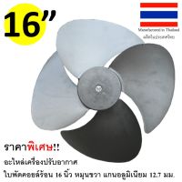 ใบพัดพลาสติก 16 นิ้ว