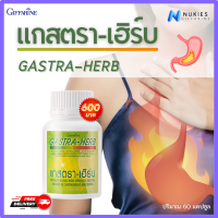 แกสตราเฮิร์บ แกสตรา เฮิร์บ gastra herb ผลิตภัณฑ์เสริม กิฟฟารีน ของแท้