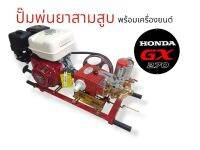 เครื่องพ่นยา 3 สูบ พร้อมเครื่องยนต์ HONDA GX270 ปั้มพ่นยาสามสูบ 1" ตราเพชร รุ่น DM45 ธรรมดา  พร้อมอุปกรณ์ (A131)