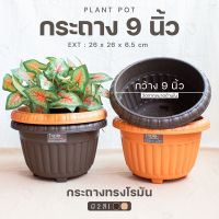 กระถางโรมัน 9 นิ้ว กระถางกลม (มี 2 สี สีชานม/น้ำตาล) กระถางพลาสติก (Triple-p 894) กระถางปลูกต้นไม้ ระบายน้ำได้ดี