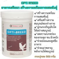 OROPHARMA - Opti Breed อาหารเสริมนก สร้างความพร้อมการผสมพันธุ์ (500g)