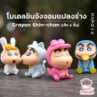 สินค้าเฉพาะจุด ✮โมเดลชินจังจอมแปลงร่าง เซต 6 ตัว ตุ๊กตา โมเดล แต่งสวน♕