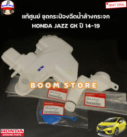 HONDA แท้ศูนย์ ชุดกระป๋องฉีดน้ำล้างกระจก HONDA JAZZ แจ๊ส GK ปี 14-19 รหัสแท้.76841T5LT01/76805T5A003/76802SS0003/76809S9A003