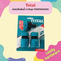 Total ข้อต่อปืนฉีดน้ำ 3 ตัวชุด THWS030301  ถูกที่สุด