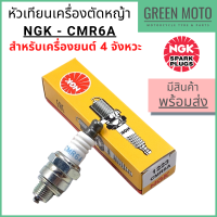 หัวเทียนเครื่องตัดหญ้า NGK เอ็นจีเค Standard CMR6A สำหรับเครื่องตัดหญ้า 4 จังหวะ