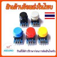 ชุดโมดูล ปุ่มกด 5 สี หรือ สวิตซ์ เหมาะสำหรับ Arduino สินค้าพร้อมส่ง!!!