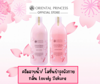 Lovely Sakura โอเรียนทอล พรินเซส Oriental Princess  [ขายแยกชิ้น] ครีมอาบน้ำ, โลชั่นบำรุงผิวกาย  สูตร Lovely Sakura  (ขนาด 400 ml.)