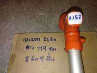 หางตัดหญ้า 328 ข้ออ่อน ยาว119CM. กระบอก 26 มิล แกน8มิล 9ฟัน ได้สินค้าตามรูป