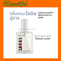 กิฟฟารีน น้ำหอม น้ำหอมผู้ชาย ไอดิล  IDEAL Giffarine เสน่ห์ของหนุ่มยุคใหม่