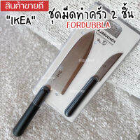 Knife IKEA มีดอิเกีย เซ็ตมีดอีเกีย ชุดมีดอีเกีย ชุดมีดทำครัว เซ็ต2ชิ้น