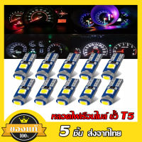 5 ชิ้น ไฟหน้าปัดรถยนต์ ไฟหรี่ ไฟเรือนไมล์ ไฟคอนโซล ขั้ว T5 LED ไฟหน้าปัดมอเตอร์ไซค์ LED  W3W W1.2W  !!พร้อมส่ง!!