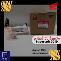 ชุดปั๊มน้ำมันเชื้อเพลิง แท้ศูนย์ HONDA SUPERCUB 2019 (16700-K88-L01)