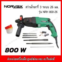 NORVAX สว่านโรตารี่ 3 ระบบ 26มม. รุ่น NRH 800-26 กำลัง 800 วัตต์ SDS-PLUS