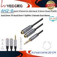 Veggieg (AH2-B) Aux3.5mm TO Aux3.5mm Y Splitter 2 famale 0.2M สายแยกเสียง