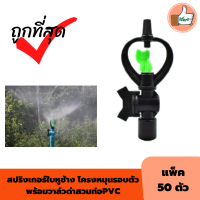 ถูกที่สุด (แพ็ค 50 ตัว) สปริงเกอร์ใบหูช้าง โครงหมุนรอบตัวพร้อมวาล์วดำ สวมท่อPVC ขนาด 1/2" (4หุน) สปริงเกอร์รดน้ำต้นไม้