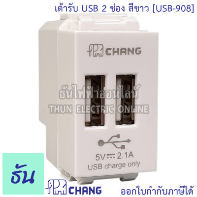 Chang USB-908 เต้ารับUSB 2 ช่อง สีขาว เต้ารับชาร์จ USB เต้ารับยูเอสบี ปลั๊กไฟ USB ปลั๊กฝัง USB ช้าง ของแท้ 100% ธันไฟฟ้า