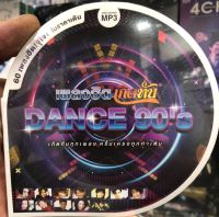 แผ่นmp3เพลงฮิตเกิดทันdance 90s