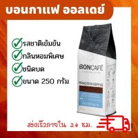 Boncafe กาแฟสดบอนกาแฟ กาแฟสด แท้ ออลเดย์ ชนิดบด 250 กรัม x 1ถุง กาแฟสำเร็จรูป พร้อมชง รสชาติเข้มข้น หอมพิเศษ กาแฟ