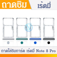 ถาดซิม SIM Xiaomi Redmi Note 8 Pro อะไหล่ถาดซิม ถาดใส่ซิม Sim Tray (ได้1ชิ้นค่ะ) อะไหล่มือถือ คุณภาพดี