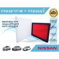 สุดคุ้ม โปรโมชั่น ซื้อคู่ ถูกกว่า!!! กรองอากาศ+กรองแอร์ Nissan March Almera Note นิสสัน มาร์ช อัลเมร่า โน๊ต ปี 2010-2019 ราคาคุ้มค่า ชิ้น ส่วน เครื่องยนต์ ดีเซล ชิ้น ส่วน เครื่องยนต์ เล็ก ชิ้น ส่วน คาร์บูเรเตอร์ เบนซิน ชิ้น ส่วน เครื่องยนต์ มอเตอร์ไซค์