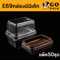 E69กล่องมินิเค้ก มีผาแบบใส ฐานน้ำตาล แพ็ค 50 ใบ