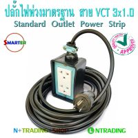 ปลั๊กไฟพ่วงมาตรฐาน สายไฟ VCT3x1.0 มีสายกราวด์ บล็อกยางกันกระแทก Smarter รุ่นประหยัดงานช่าง ความยาว 5-10-15-25-50 เมตร