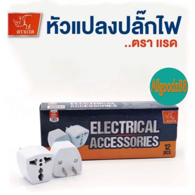 หัวแปลงปลั๊กไฟ 3 ตา แปลง 2ขาเป็น 3 ขา  ใช้ได้กับกระแสไฟฟ้า 250 โวลต์ 15 บาท / ตัว