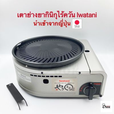 Yourcook - เตาย่างยากินิกุ Iwatani ไร้ควัน สไตล์ญี่ปุ่น เตาย่างบาบีคิว เตาปิคนิค เตาปิ้งย่างแก๊สกระป๋อง พกพา บาร์บีคิว สเต็ก