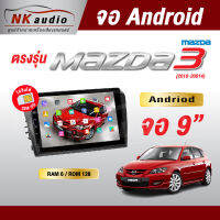 จอAndriod  MAZDA 3 ปี10-14  Wifi เวอร์ชั่น12 หน้าจอขนาด9นิ้ว เครื่องเสียงรถยนต์ จอติดรถยน แอนดรอย