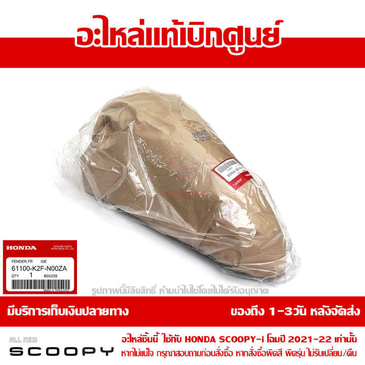 บังโคลนหน้า-scoopy-i-ปี-2021-2022-สีครีม-รหัสสี-y-214p-ชุดสี-ของแท้เบิกศูนย์-รหัส-61100-k2f-n00za-ส่งฟรี-เก็บเงินปลายทาง-ยกเว้นพื้นที่ห่างไกล