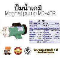 ปั๊มน้ำทะเล ปั๊มเคมี Magnetic Pump MD-40R พร้อมส่ง