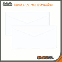 ซองขาว 6 1/2 / 100 (500ซอง)