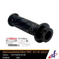 ปลอกแฮนด์พร้อมไส้เร่ง ยามาฮ่า มีโอ ข้างขวา สีดำ YAMAHA MIO อะไหล่แท้จากศูนย์ 5VV-F6240-02-00 accessories