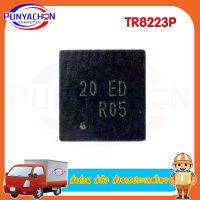 TR8223P new original ราคาต่อชิ้น ส่งด่วน ส่งไว ส่งจากประเทศไทย