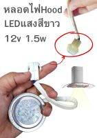 พรีออเดอร์5วันในไทยหลอดไฟledเครื่องดูดควันใช้ได้กับหลายแบรนด์1.5w12vแจ๊คเสียบตัวผู้ขั้วขาว