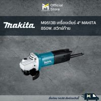 M9513B เครื่องเจียร์ 4" MAKITA 850W. สวิทช์ท้าย