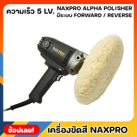 NIPPON เครื่องขัดสี Naxpro Alpha Polisher เครื่องขัดสีรถยนต์ มีระบบ Forward / Reverse กำลังไฟ 1200 วัตต์