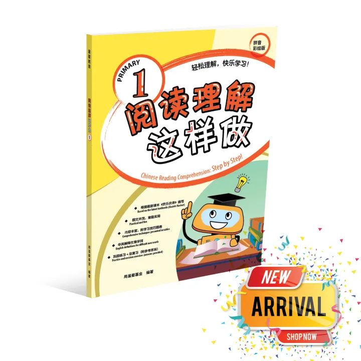 Primary 1 Chinese Reading Comprehension: Step by Step!  阅读理解这样做（一年级）