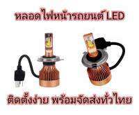 MD AUTO STOP หลอดไฟหน้า HID LED 9V 12V &amp; 24V ไฟตัดหมอก รุ่นใหม่แสงสีขาว สว่างกว่าหลอดเดิม มีขั้วให้เลือก H4 H11 ของแท้100%