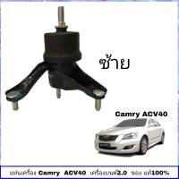 แท่นเครื่อง ACV 40 แท่นเครื่อง toyota Camry ACV 40 เครื่องยนต์ 2.0  ตัวซ้าย แท้ ศูนย์ TOYOTA