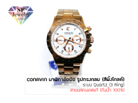 SPjewelry นาฬิกาข้อมือชาย CONAVIN สายแสตรเลสแท้ ตัวเรือนทรงกลม (สีโรสโกลด์) ระบบ Quartz (3 Ring) (กันน้ำ 100%)