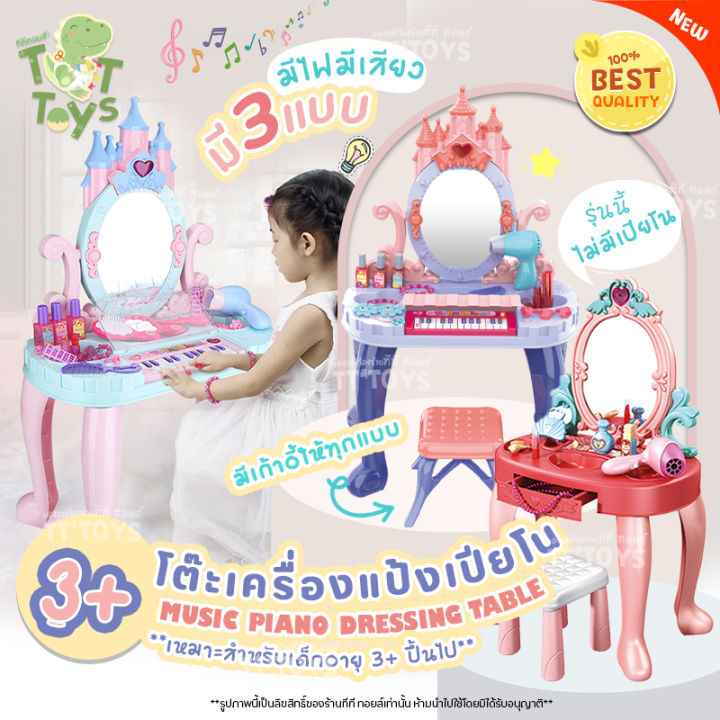 tttoys-โต๊ะเครื่องแป้งดนตรี-โต๊ะเครื่องแป้งเปียโน-โต๊ะเปียโนของเล่น-โต๊ะเครื่องแป้งเจ้าหญิง-โต๊ะเครื่องแป้งเด็ก-ของเล่นผู้หญิง