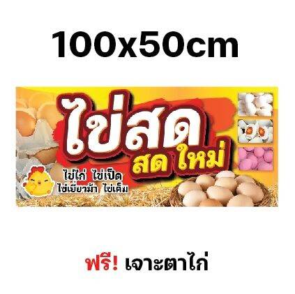 ป้ายไข่สด-ป้าย-ไวนิล-ป้ายติดหน้าร้าน-หลายขนาด-ผ้าหนาถึง390แกรม-สีสด-ทนแดด-ทนฝน-เจาะตาไก่-ฟรี