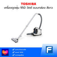 เครื่องดูดฝุ่น TOSHIBA รุ่น VC-GC31CPT-W 950 วัตต์ แบบกล่อง สีขาว [ประกันศูนย์ไทย]