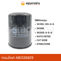 กรองโซล่า ME035829  KOMATSU โคมัตสุ  SK100-120-3-5, SK045, SK200-3-5-6, KATO HD700, CAT 320B, CAT E110B, CAT E120B